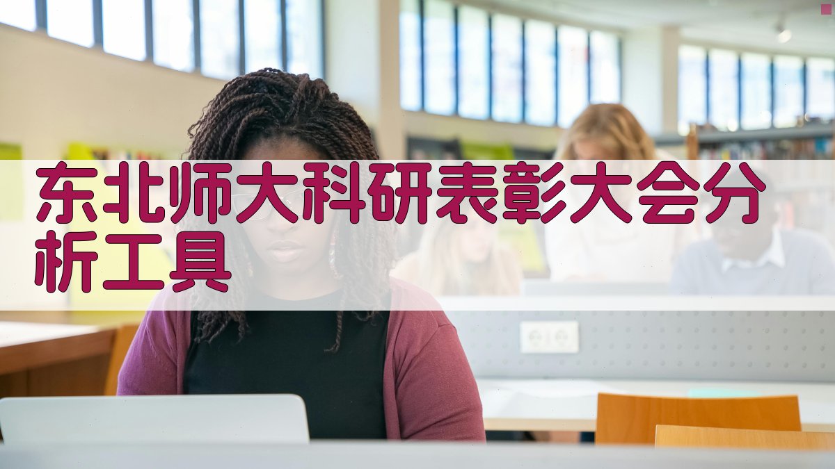 东北师大科研表彰大会分析工具