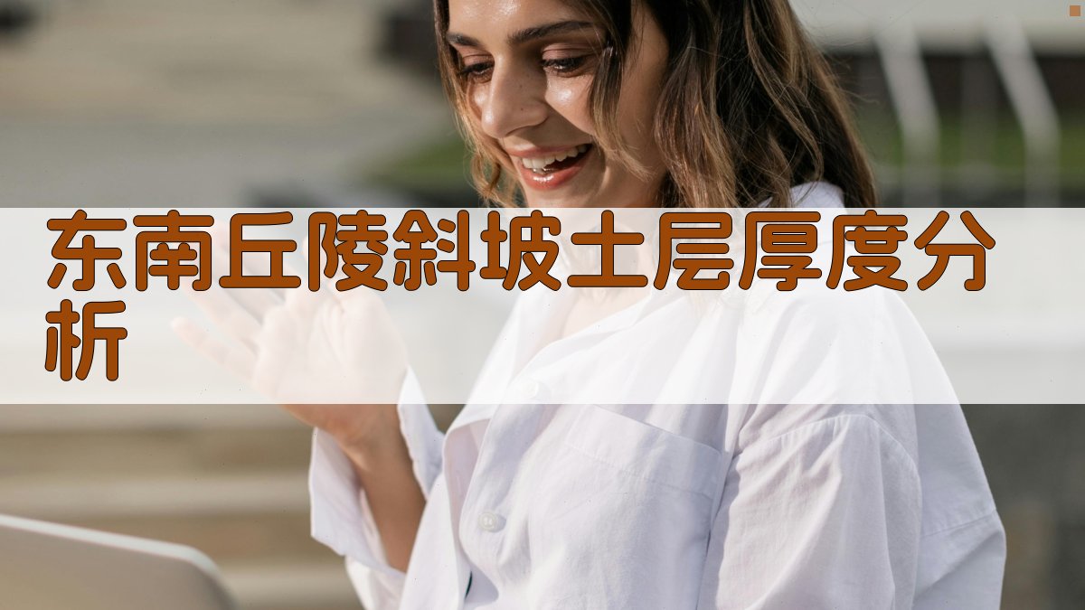 东南丘陵斜坡土层厚度分析