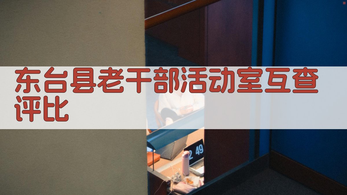 东台县老干部活动室互查评比