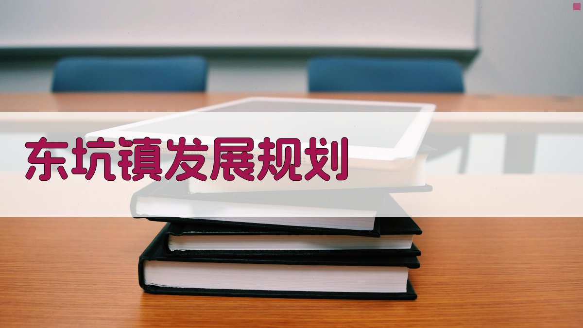 东坑镇发展规划