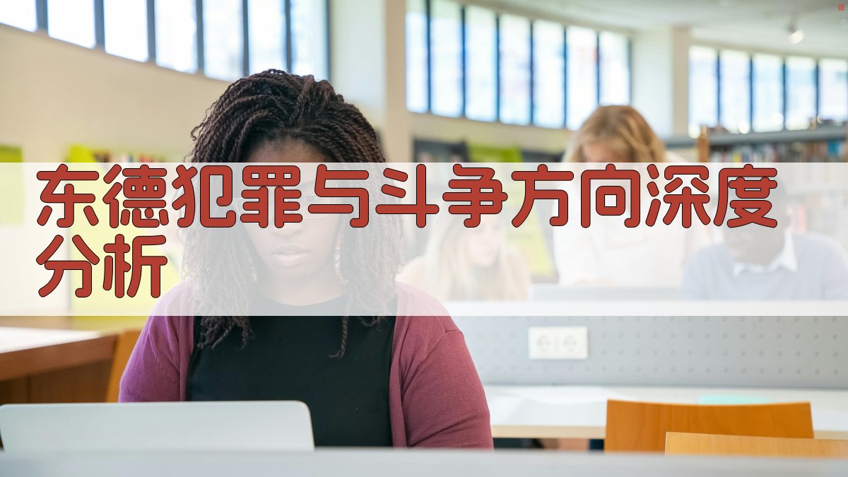 东德犯罪与斗争方向深度分析