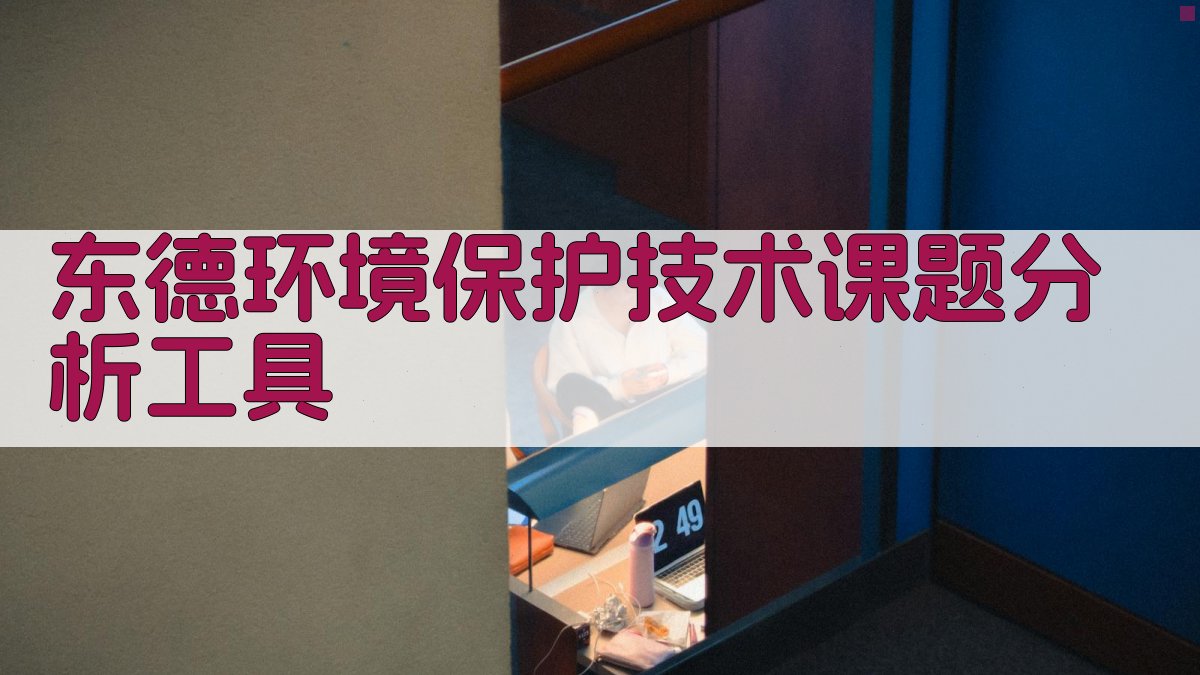 东德环境保护技术课题分析工具