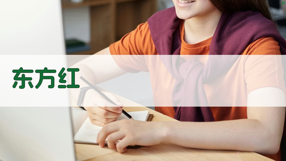 东方红