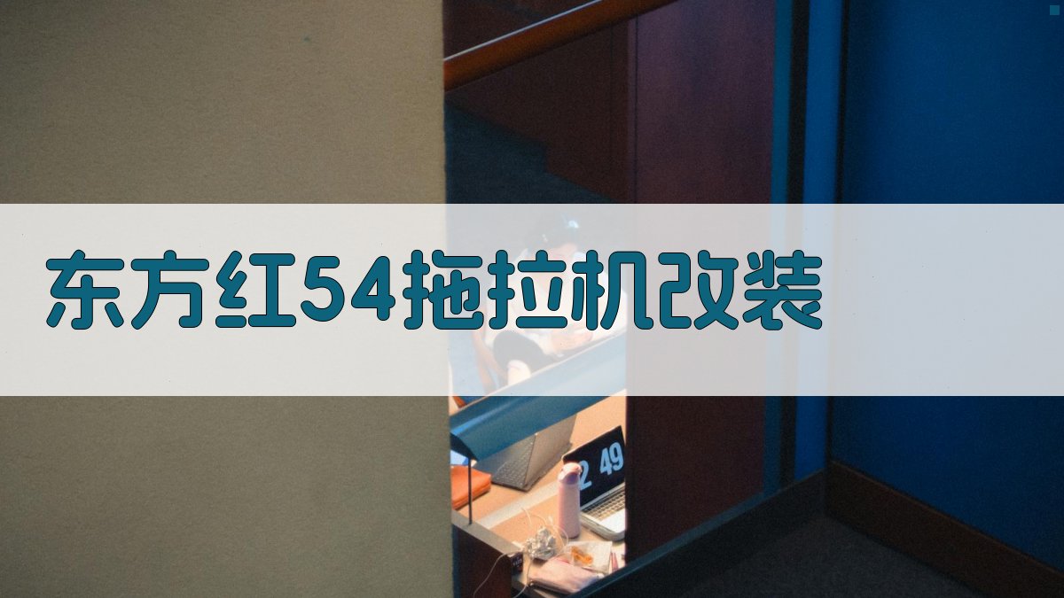 东方红54拖拉机改装