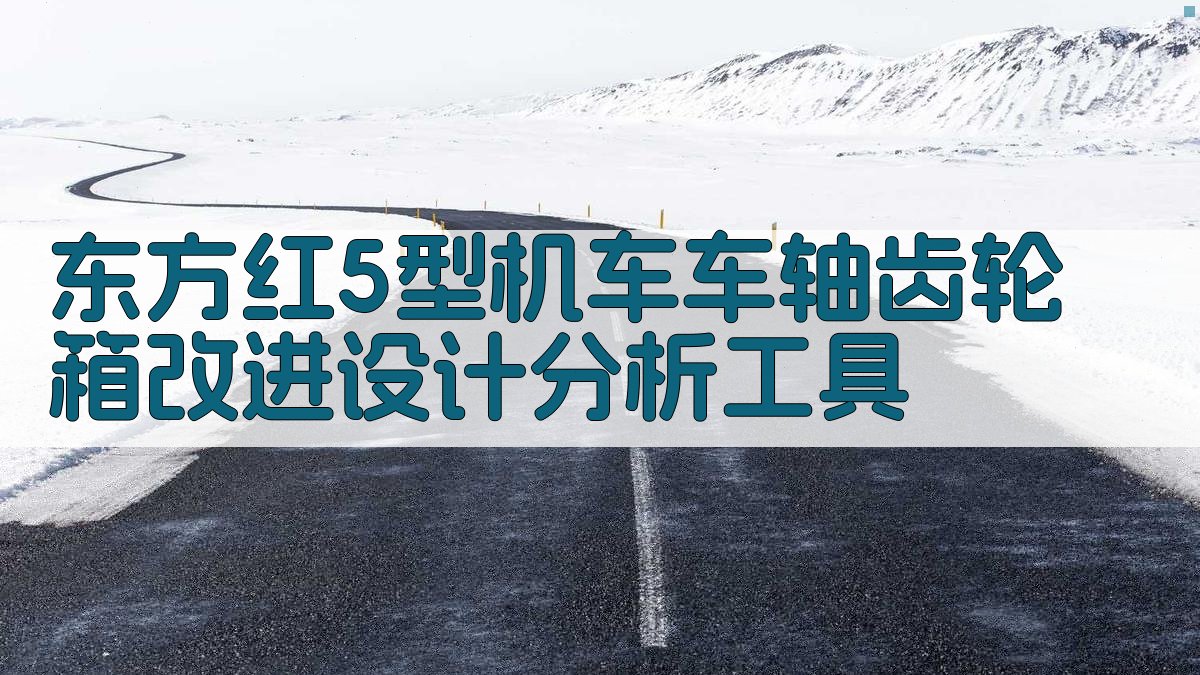 东方红〈5〉型机车车轴齿轮箱改进设计分析