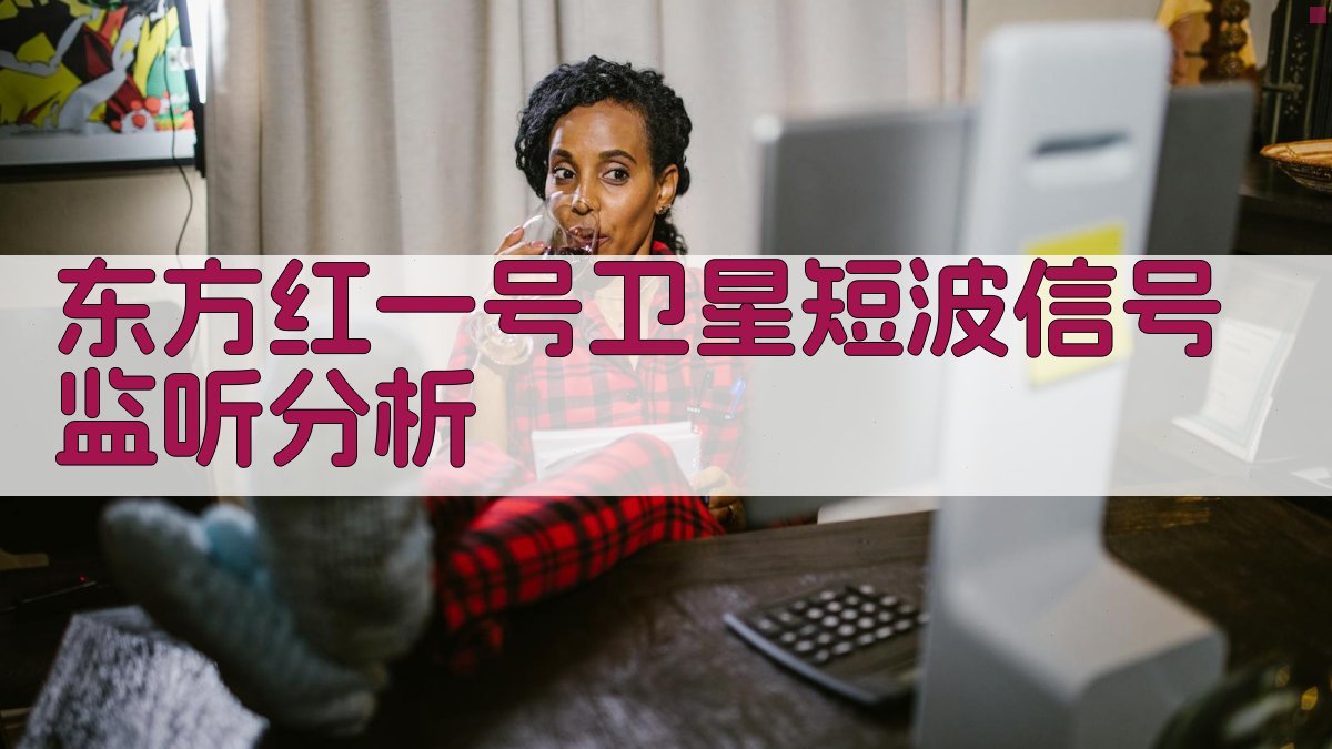 东方红一号卫星短波信号监听分析