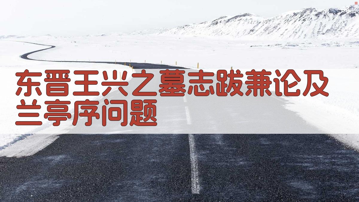 东晋王兴之墓志跋兼论及兰亭序问题