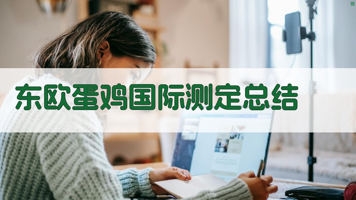 AI东欧蛋鸡国际测定总结