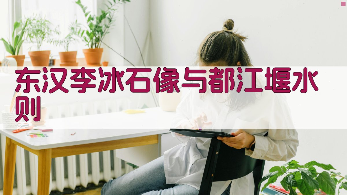 东汉李冰石像与都江堰水则