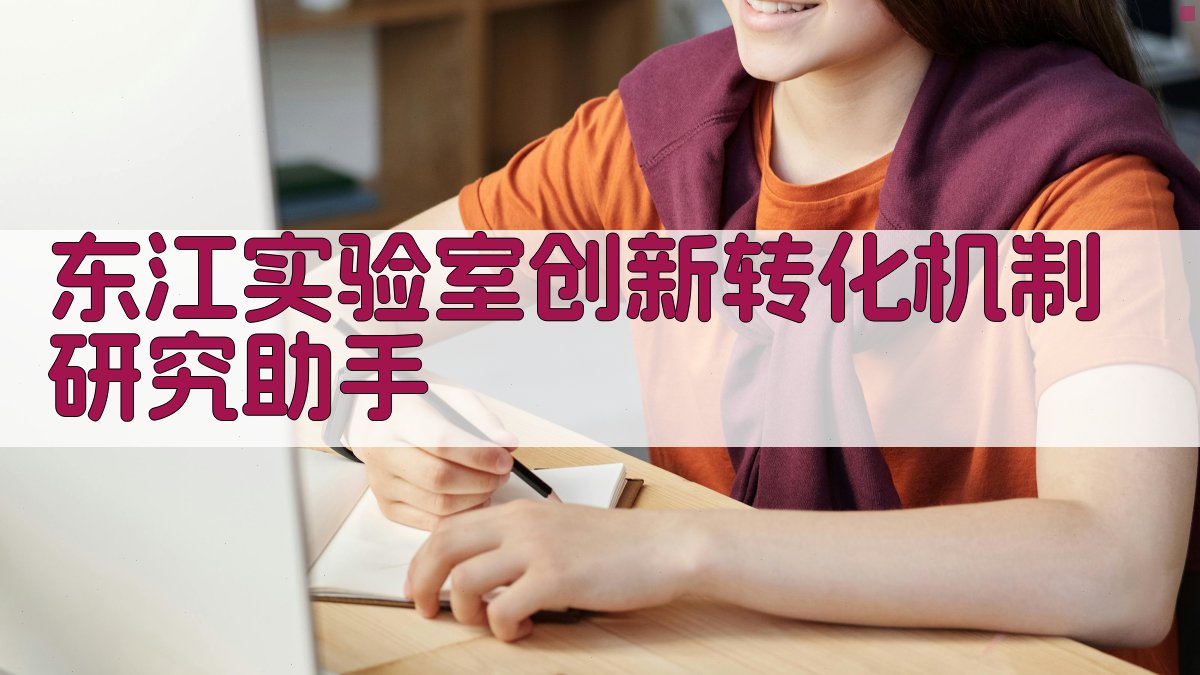东江实验室创新转化机制研究助手