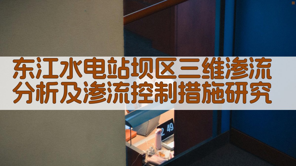 东江水电站坝区三维渗流分析