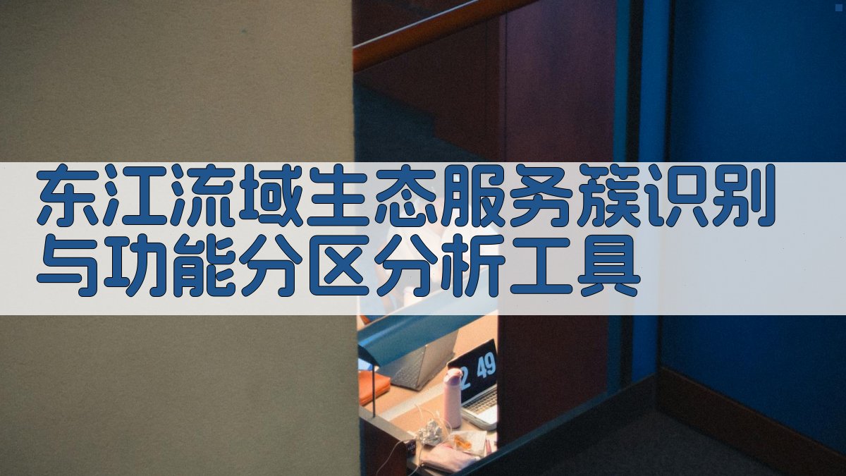 东江流域生态分析