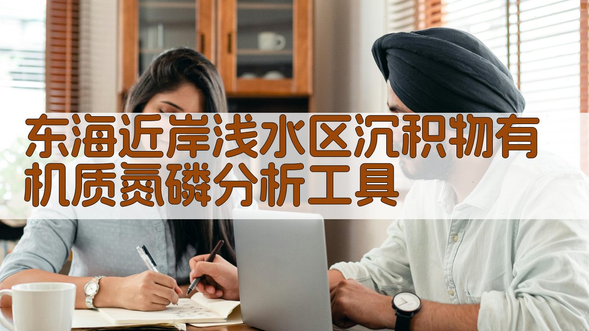 东海沉积物有机质氮磷初步研究