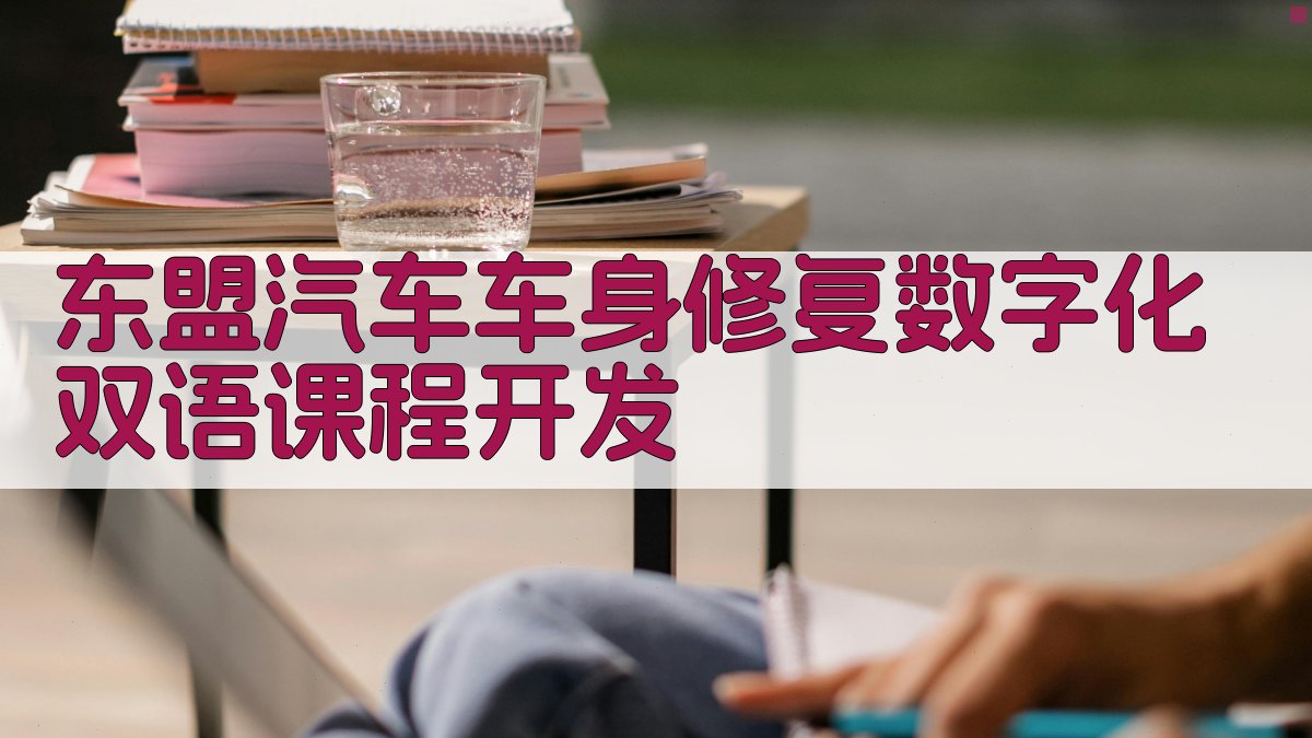 东盟汽车车身修复数字化双语课程开发