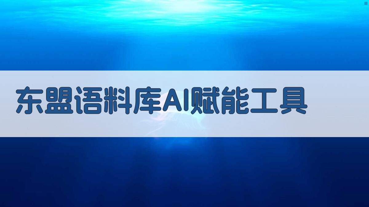 东盟语料库AI赋能工具