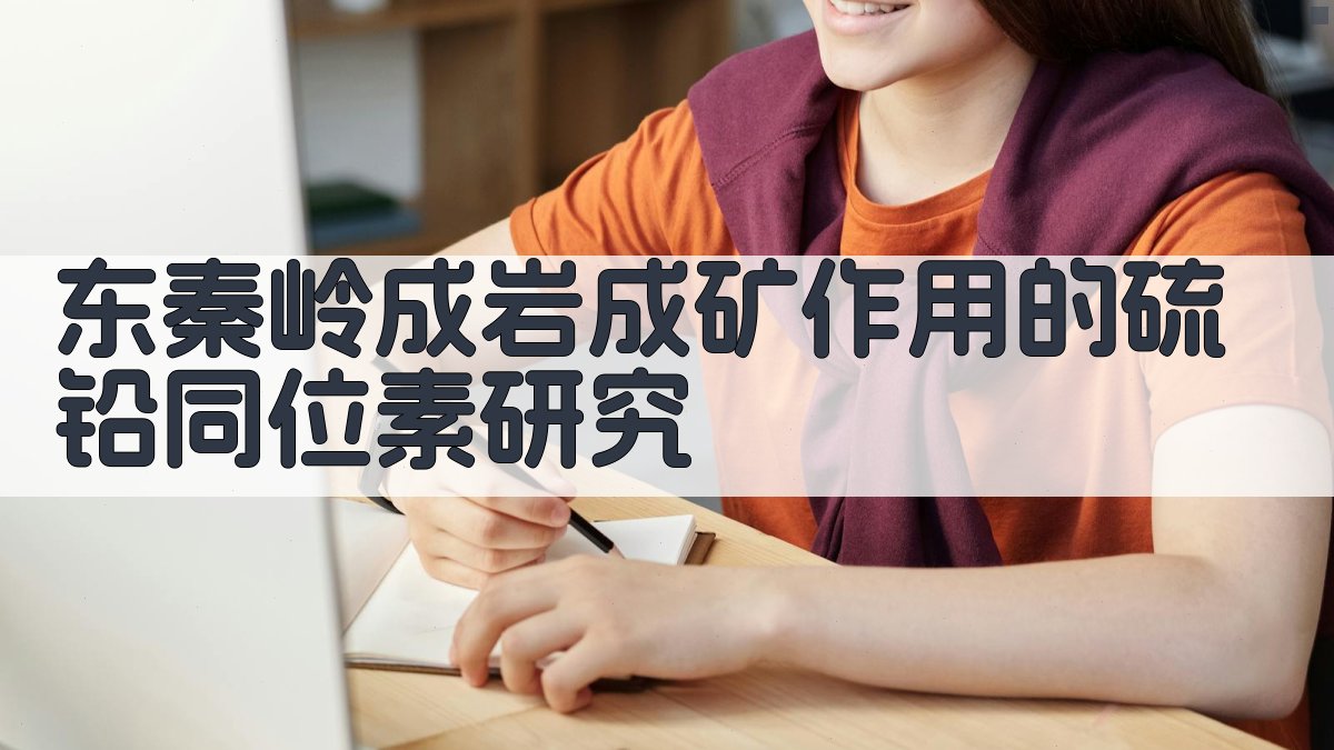 东秦岭成岩成矿作用的硫铅同位素研究