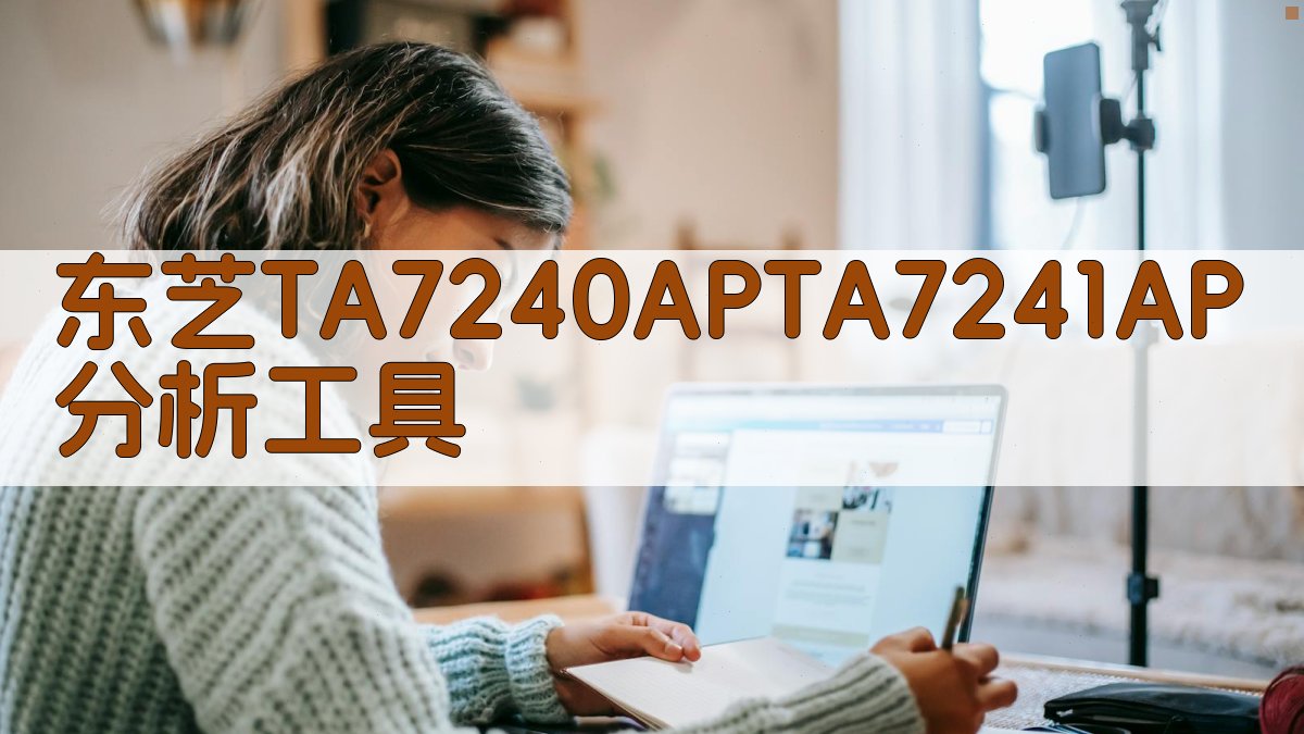 东芝TA7240AP/TA7241AP分析工具