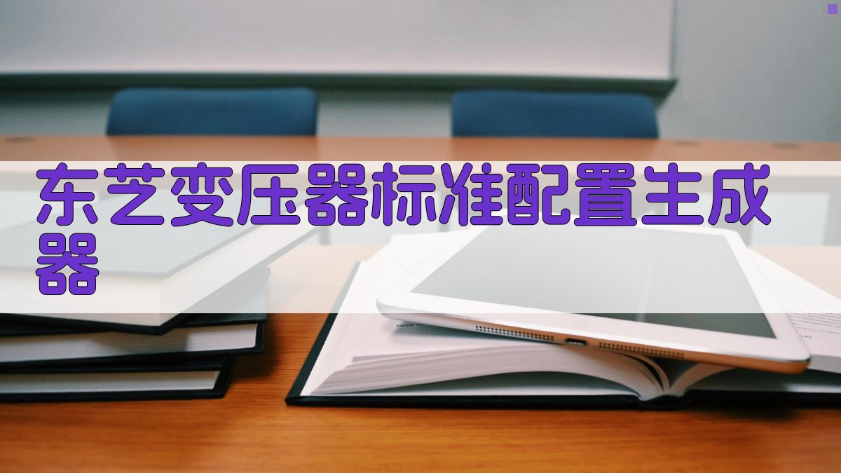 东芝变压器标准配置生成器