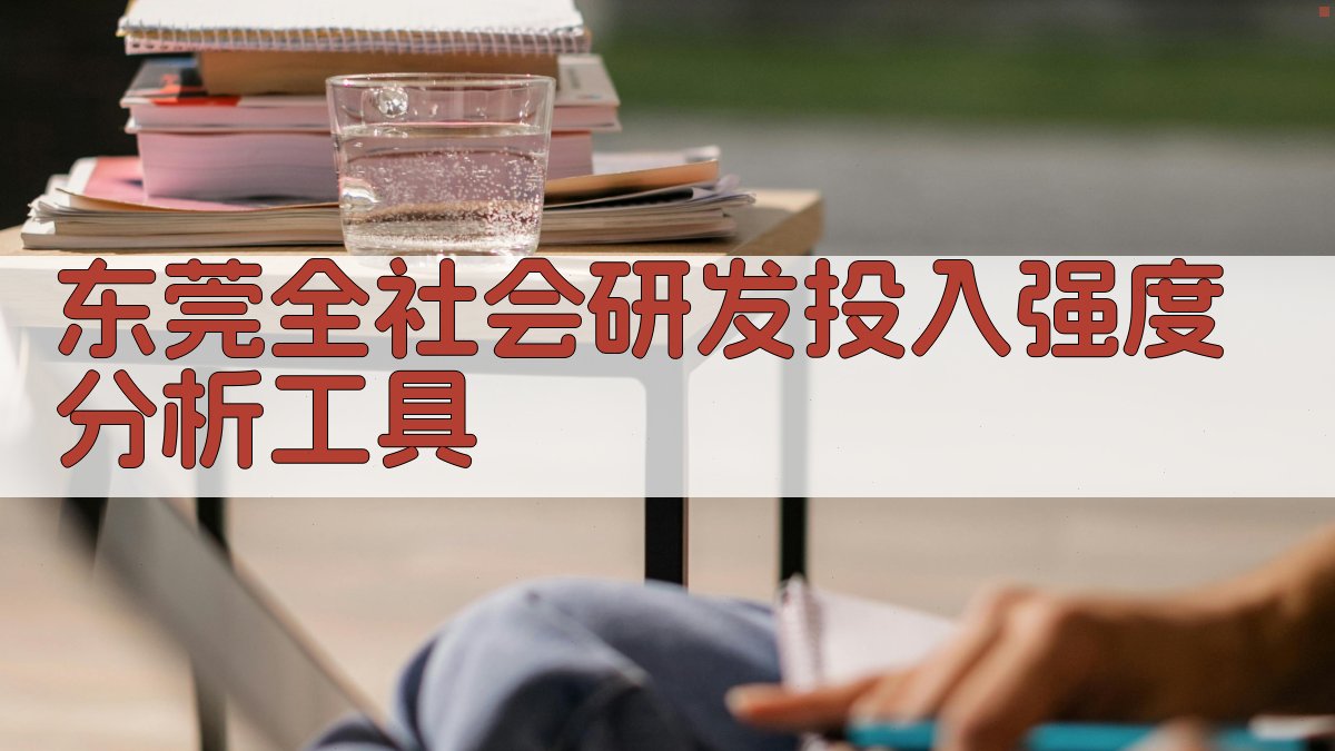 东莞全社会研发投入强度分析工具