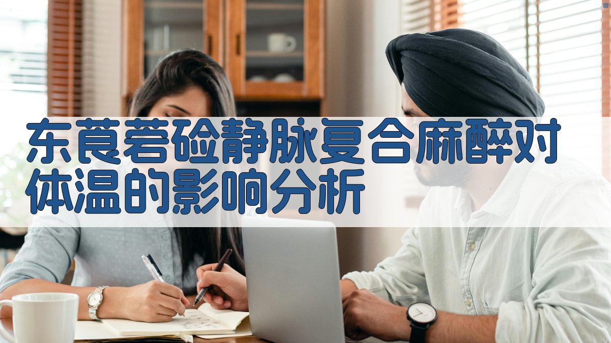 东莨菪硷静脉复合麻醉对体温的影响分析