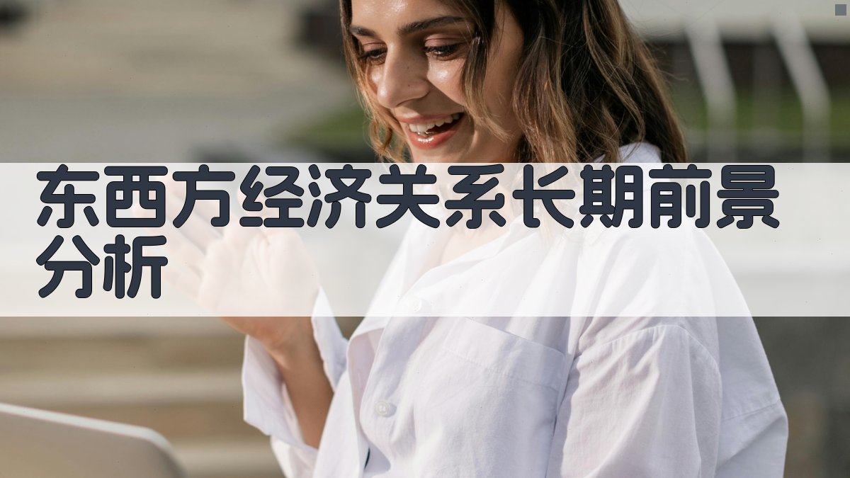 东西方经济关系长期前景分析