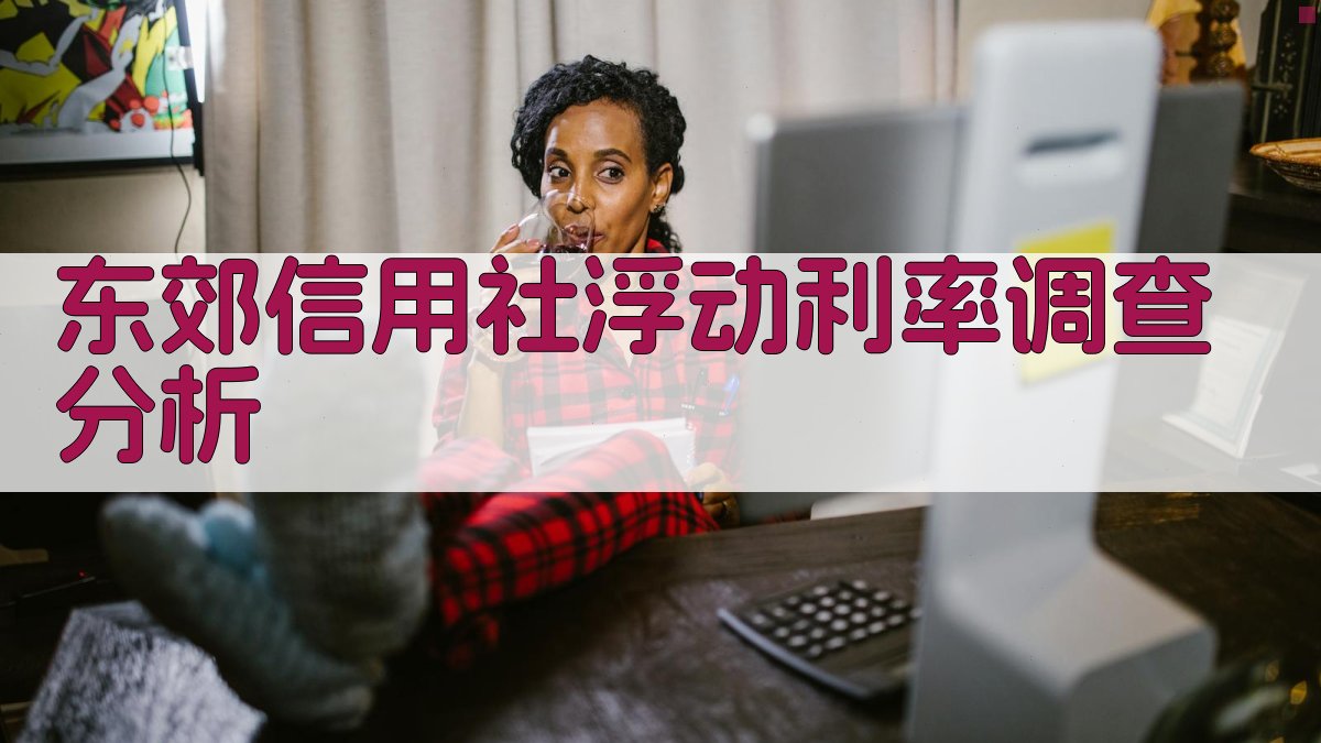 东郊信用社浮动利率调查分析