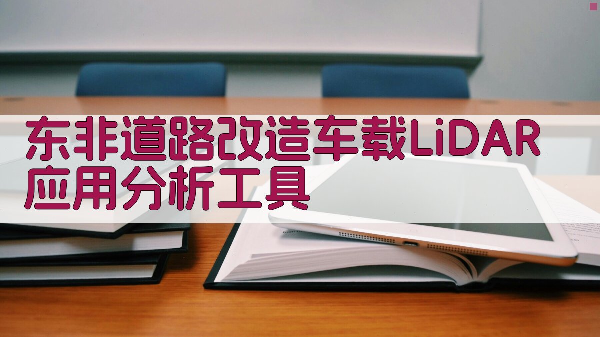 车载三维激光扫描分析