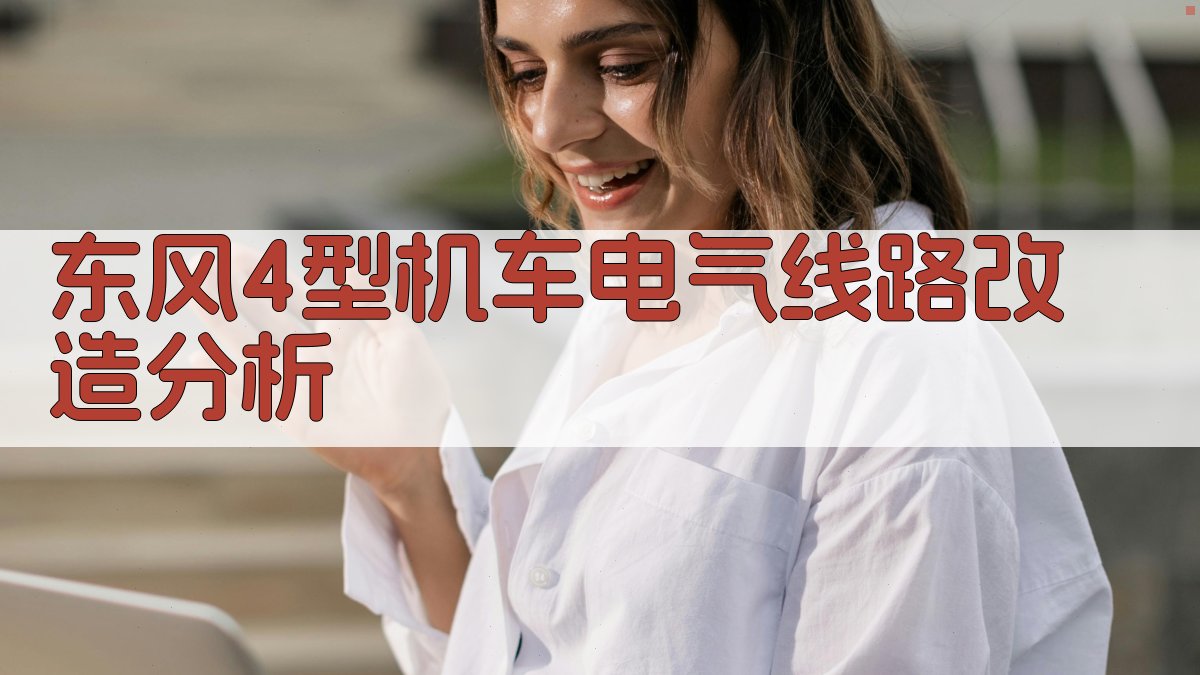 东风4型机车电气线路改造分析