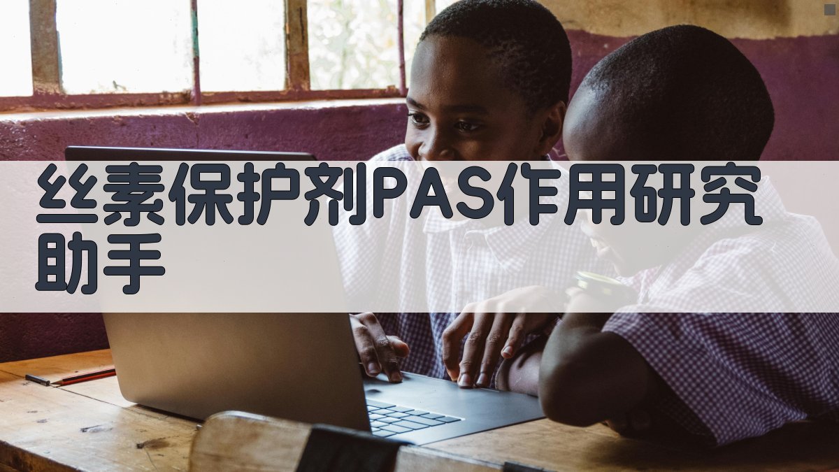 丝素保护剂PAS作用研究助手