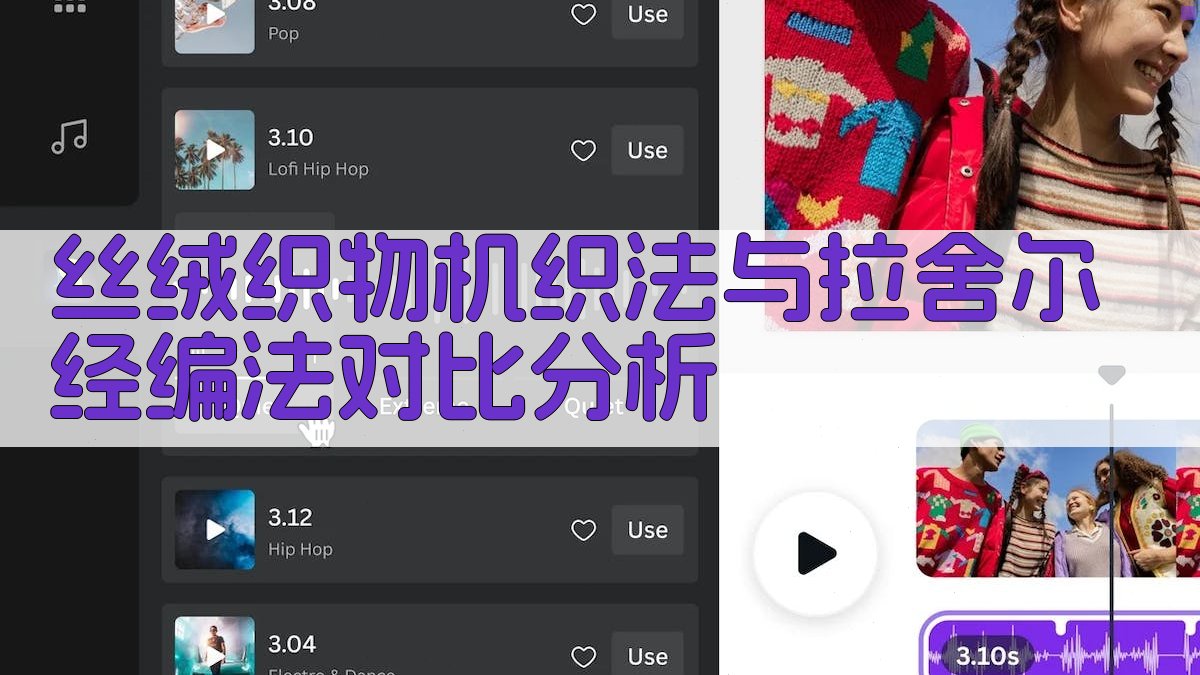 丝绒织物机织法与拉舍尔经编法对比分析