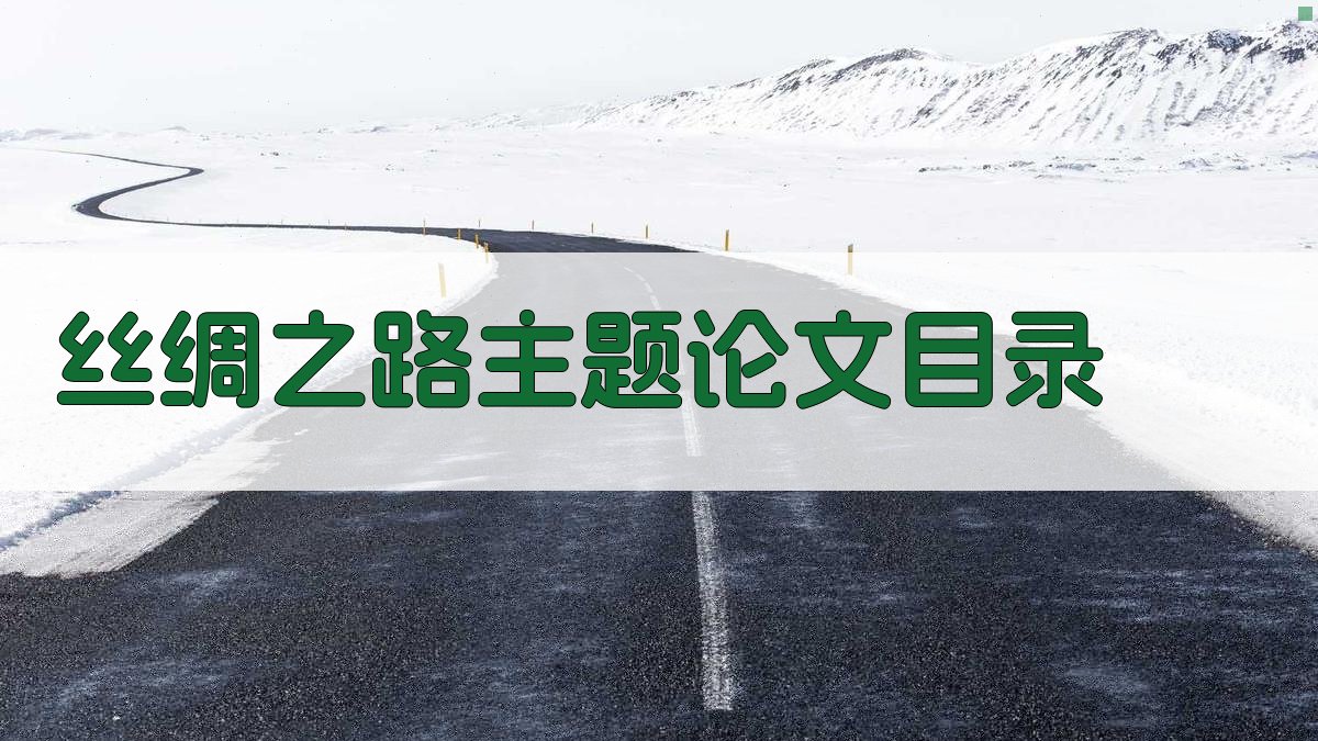 丝绸之路主题论文目录