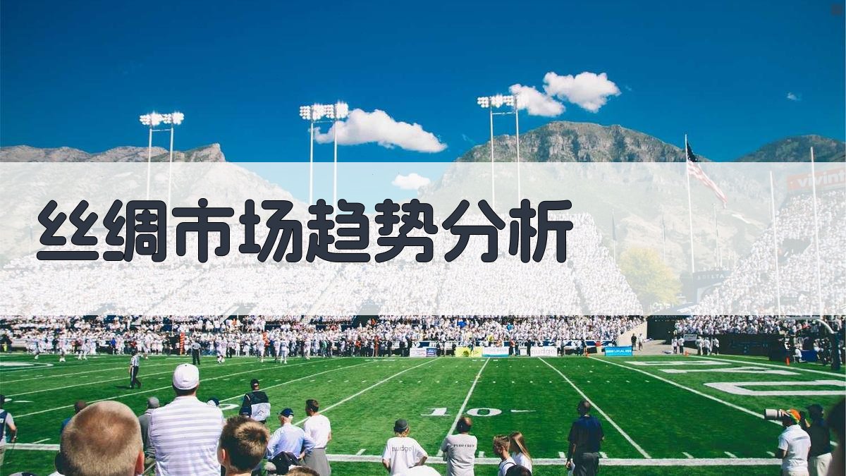 AI丝绸市场趋势分析