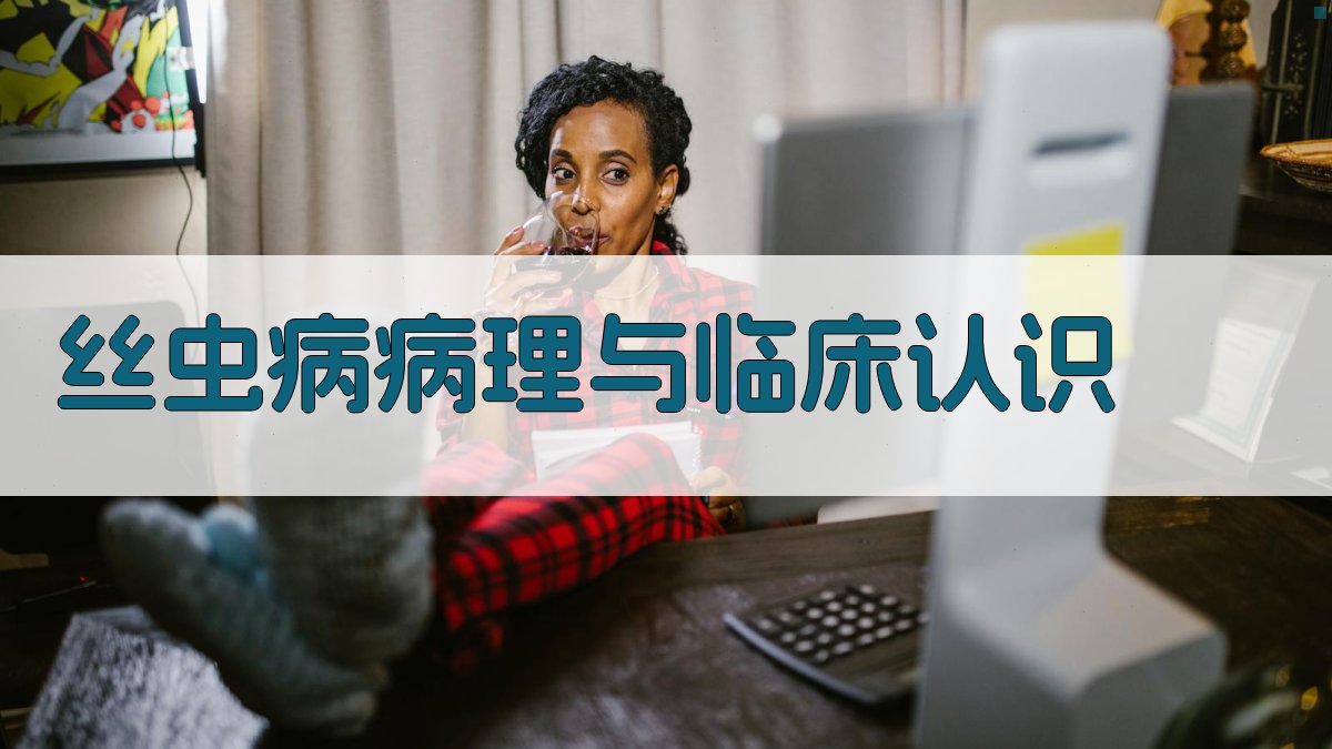 AI智能丝虫病病理与临床认识工具