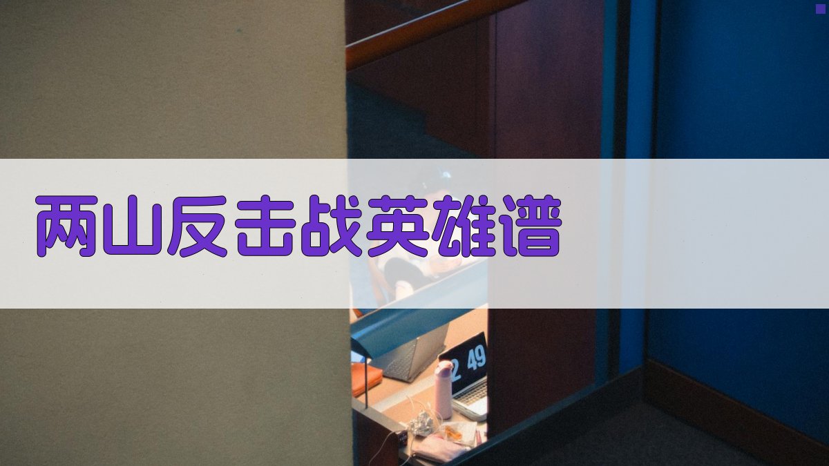 ‘两山’反击战英雄谱