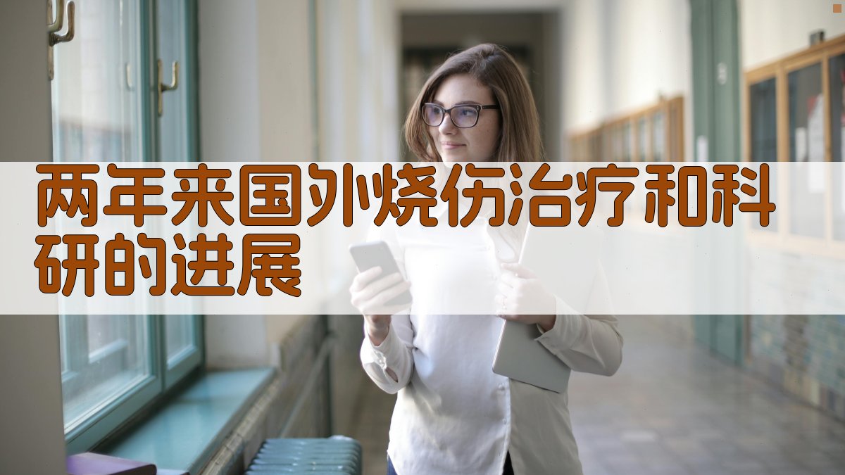 烧伤治疗研究进展分析