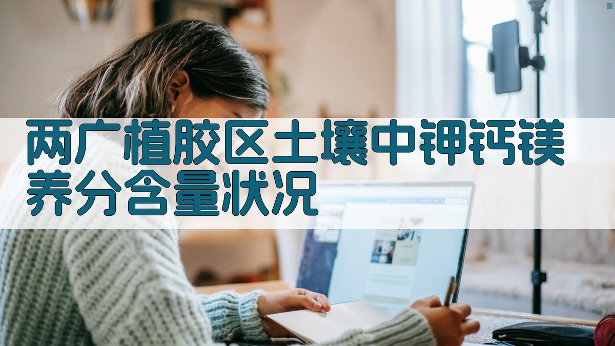 两广植胶区土壤中钾钙镁养分智能分析