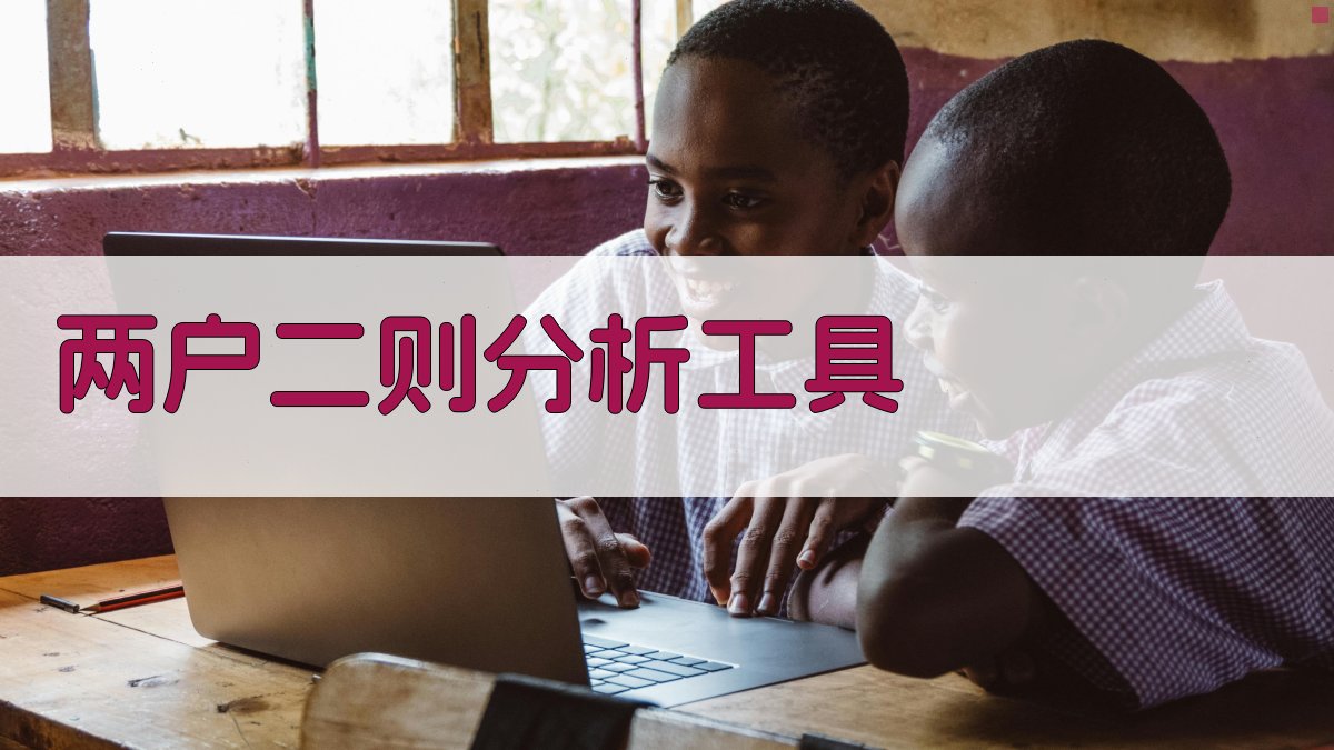 两户二则分析工具