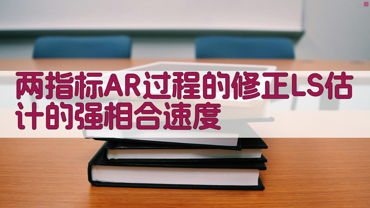 两指标AR过程分析