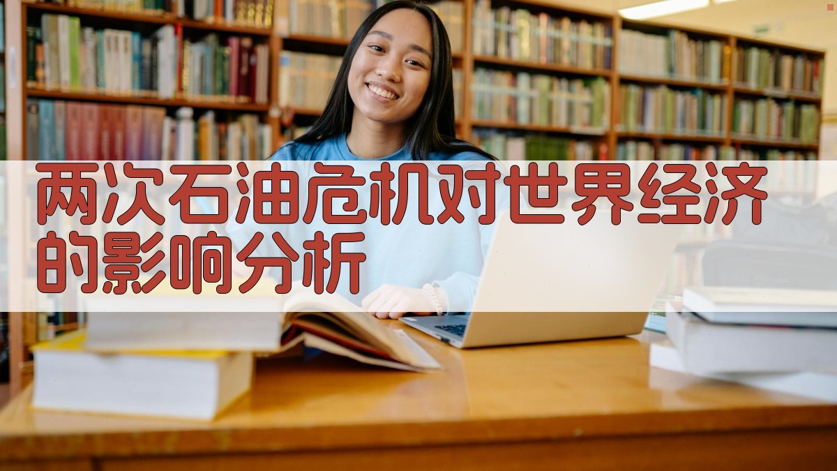 石油危机经济影响分析