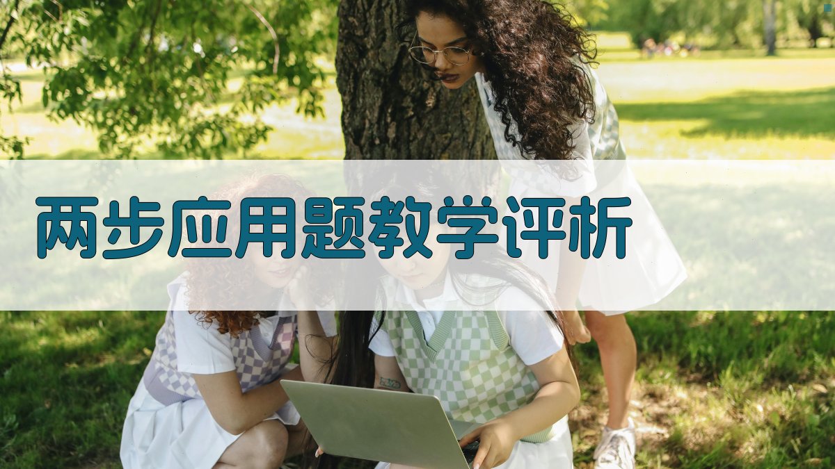 AI两步应用题教学及其评析