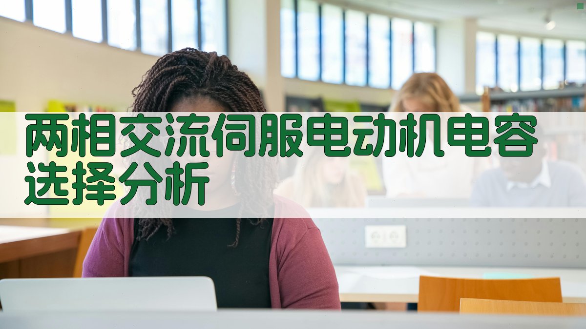 两相交流伺服电动机电容选择分析