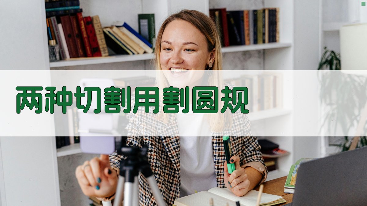 两种切割用割圆规