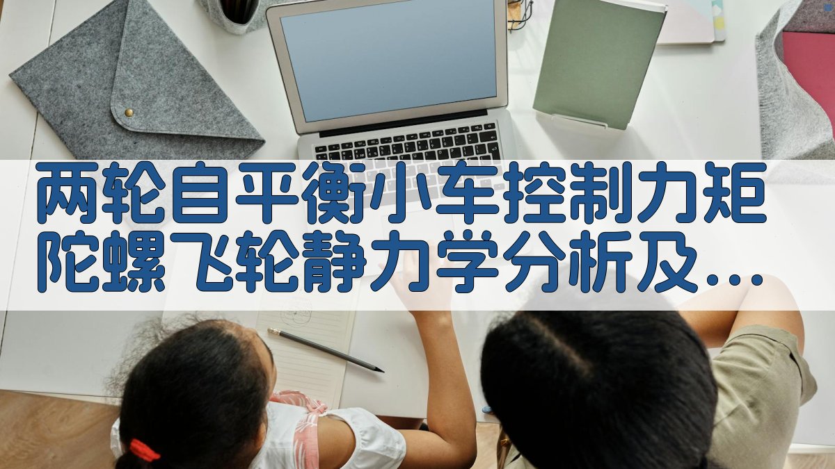 AI飞轮静力学分析