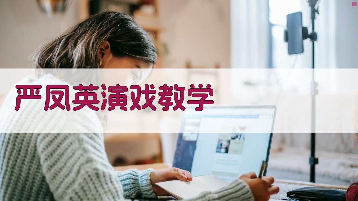 严凤英演戏教学