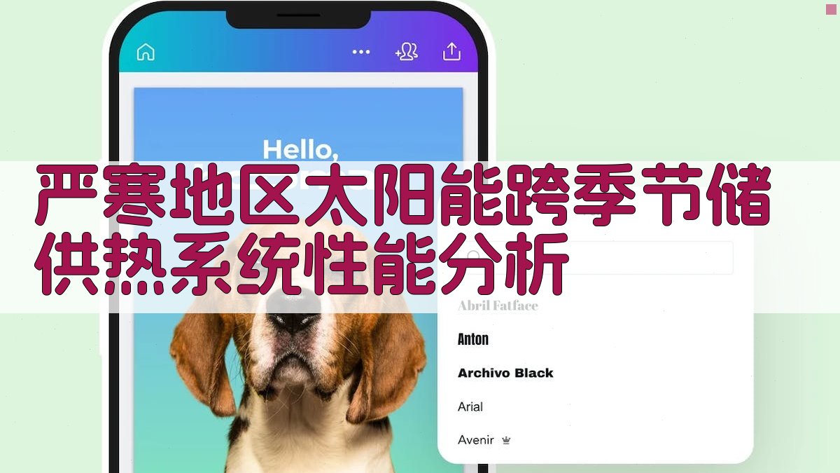 严寒地区太阳能跨季节储供热系统性能分析