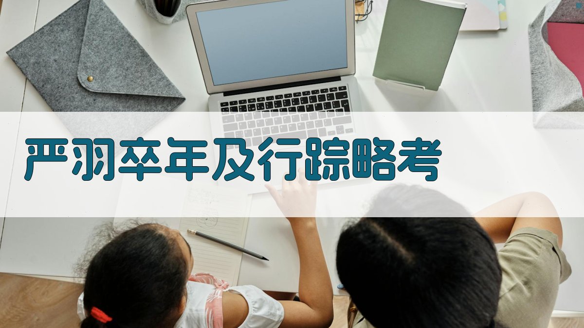 严羽卒年及行踪略考