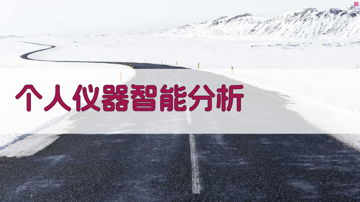 个人仪器智能分析