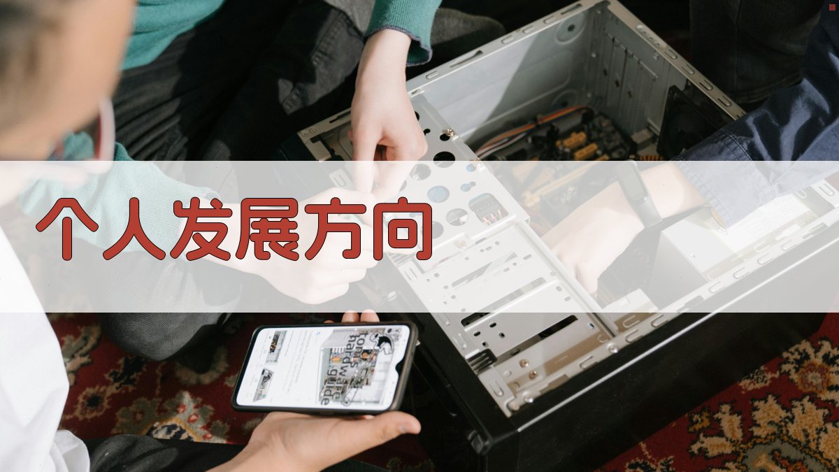 AI个人发展方向生成器