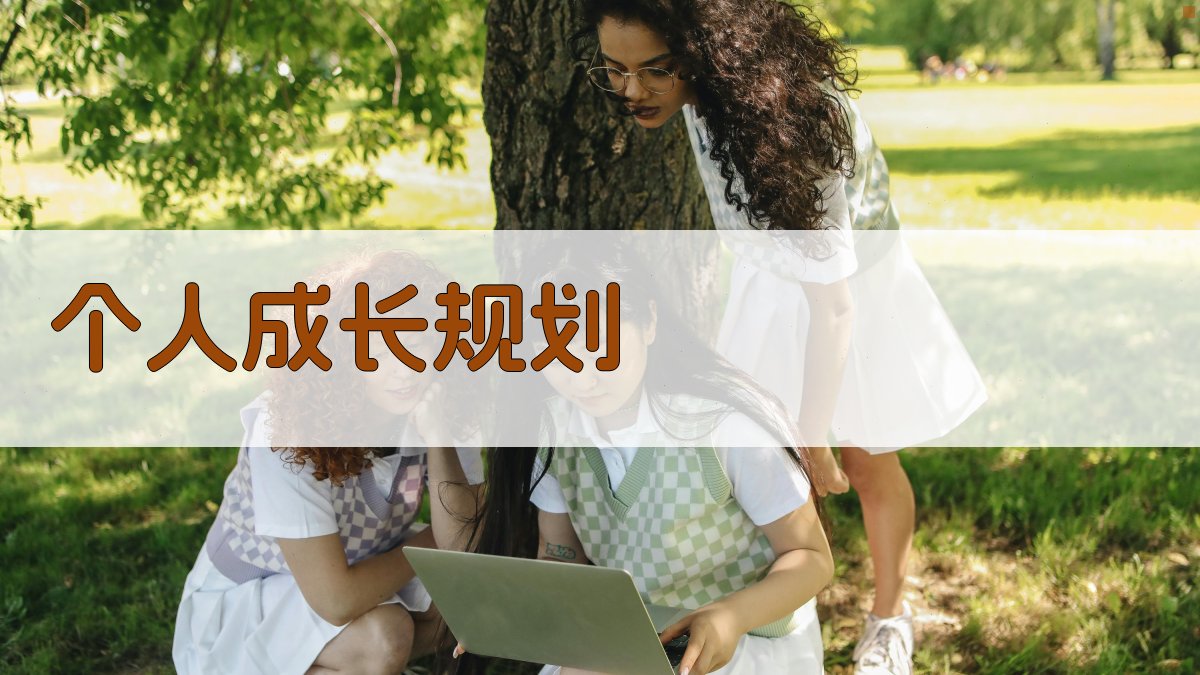 AI智能个人成长规划工具