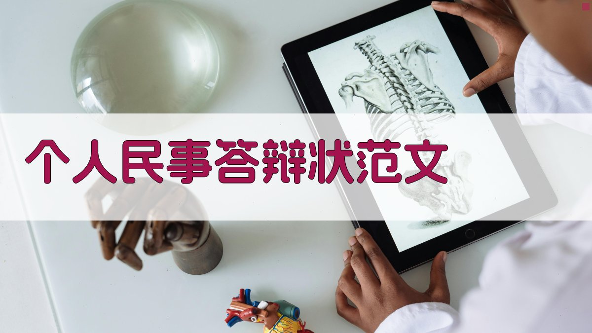 AI个人民事答辩状范文